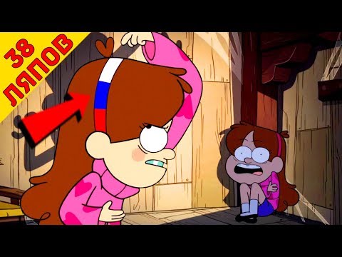 38 киноляпов в "Гравити фолз" / "Gravity Falls" - Народный КиноЛяп