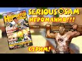 Serious Sam - Контент из Игромании! [Стрим!]