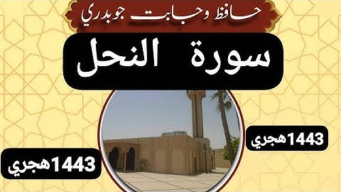 سورة النحل-حافظ وجاہت چوہدری-تلاوات صلاة القيام من رمضان 1444هجري-وليس1443هجري..