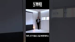양주복층빌라 덕계역 인근 가장 빠르게 분양되고 있는 갤러리 같은 집