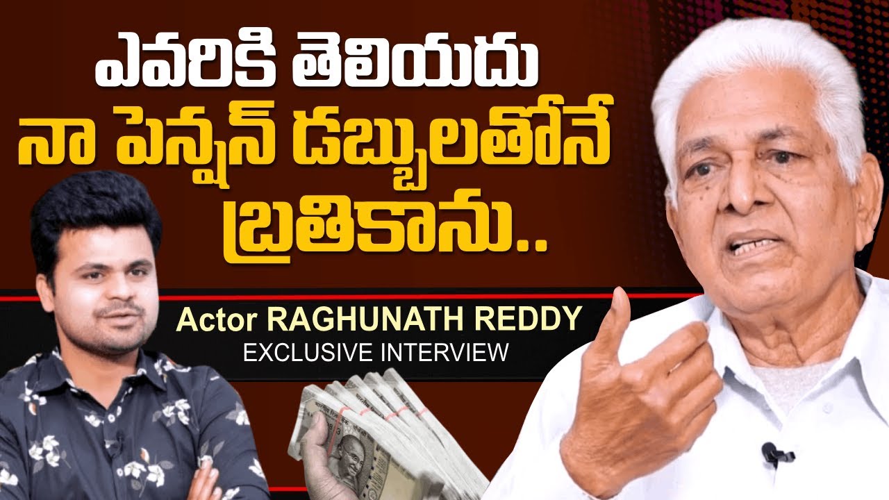 P Raghunadha Reddy Actor Raghunath Reddy Shocking Facts About His Living Life | నా పెన్షన్ ...