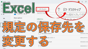 Excelでファイルの保存先を変更する｜デフォルトをデスクトップを指定【エクセル】