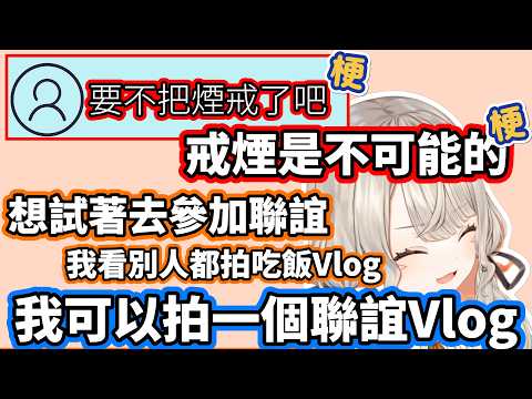 【VSPO中文】“戒菸是不可能的”（梗）——想去參加聯誼看看的MET【雑談/ぶいすぽ/小森めと】