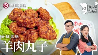 羊肉迷恋者必吃! 詹姆士创意做异域『羊肉丸子』, 鲜美多汁, 好吃到晶晶吮指回味【詹姆士的厨房】