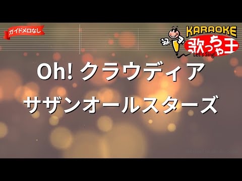 【ガイドなし】Oh! クラウディア/サザンオールスターズ【カラオケ】
