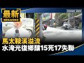 馬太鞍溪堰塞湖潰堤