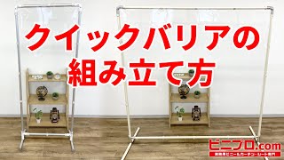 クリックバリア組み立て方