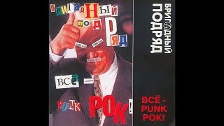 Бригадный Подряд ‎- Всё - Punk Рок! (1988) | Никитин ‎- ТФН-CD 71/04; RU; 2004