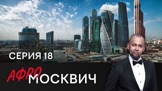 СЕРИАЛ АФРОМОСКВИЧ. СЕЗОН 2. СЕРИЯ 18