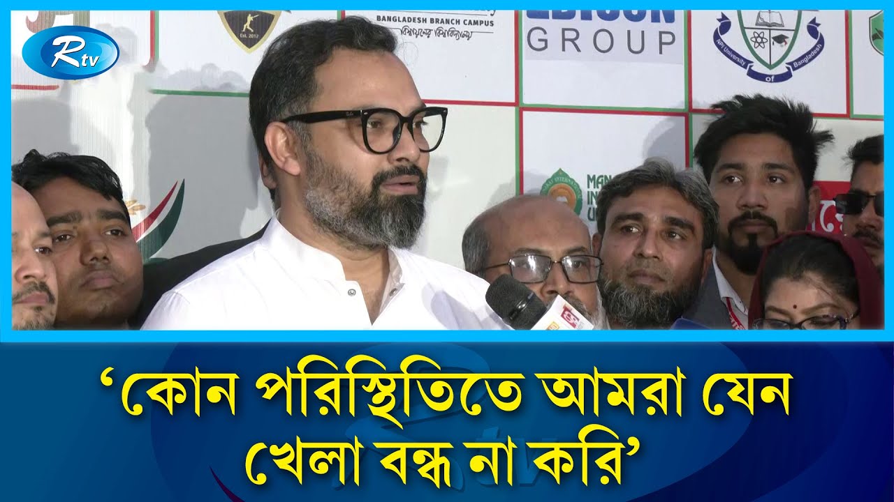 কোন পরিস্থিতিতে আমরা যেন খেলা বন্ধ না করিঃ আমিনুল হক | Sports | Rtv News