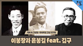 [역사 속 그날들/풀버전] 이봉창과 윤봉길 feat. 김구ㅣKBS 190623 방송
