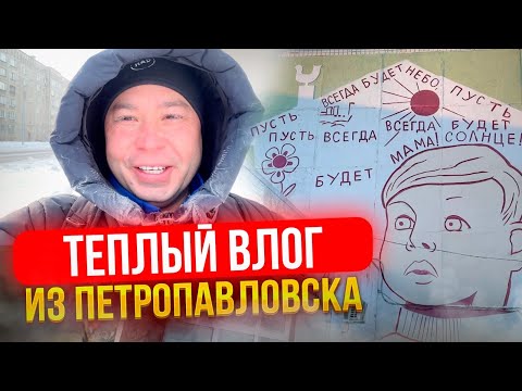 Нетипичный Петропавловск. Что скрывает город