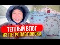 Нетипичный Петропавловск. Что скрывает город