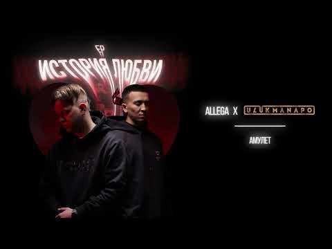 Allega & Ulukmanapo - Амулет