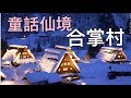 五箇山合掌村 比白川鄉合掌村人少的夢幻合掌村 世界遺產五箇山穿越時空走進深山的童話世界