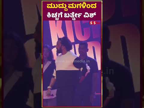 ಮುದ್ದು ಮಗಳಿಂದ ಕಿಚ್ಚಗೆ ಬರ್ತ್ಡೇ ವಿಶ್| kicchasudeep | sanvisudeep | fatherlove | SStv ಮುದ್ದು ಮಗಳಿಂದ ಕಿಚ್ಚಗೆ ಬರ್ತ್ಡೇ ವಿಶ್| kicchasudeep | sanvisudeep | fatherlove | SStv