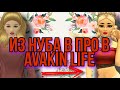 КАК СТАТЬ ПРО В Avakin life| авакин лайф из нуба в про | опрос