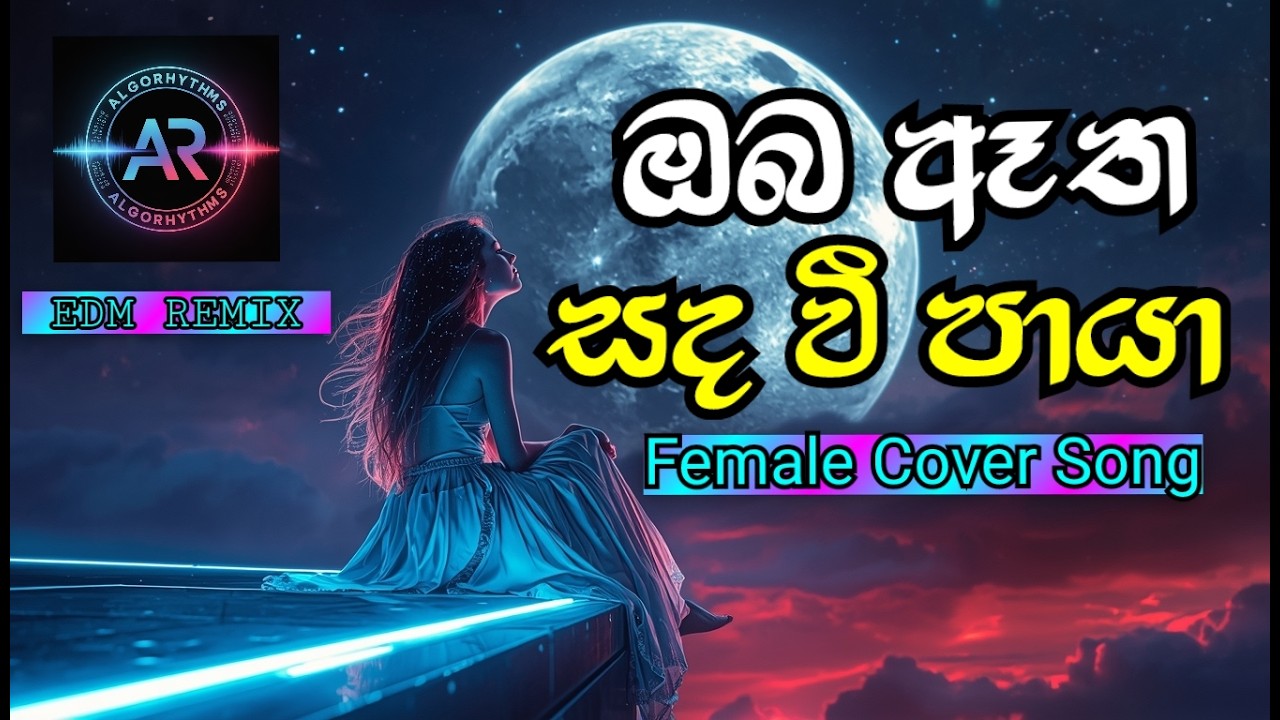 ඔබ ඈත සඳ වී පායා - Oba Atha Sanda Wee Paaya | AI Cover by AlgoRhythms (CAS)  @AlgoRhythms-CAS