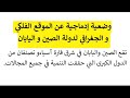 وضعية إدماجية عن الموقع الفلكي و الجغرافي للصين و اليابان وضعية إدماجية عن الموقع الفلكي و الجغرافي للصين و اليابان