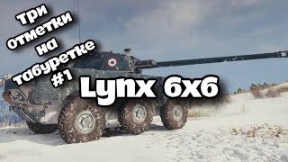 Три отметки на Lynx 6x6 Старт 0,00%🦀| Стрим Мир Танков🍄
