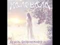 Kalevala - Милый