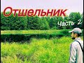 15 лет прожил в лесу!!!На такое способен не каждый! Отшельник часть2