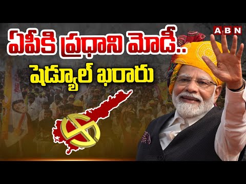 ఏపీ కి ప్రధాని మోడీ..షెడ్యూల్ ఖరారు | PM Modi AP Tour | AP Elections 2024 | ABN Telugu - ABNTELUGUTV