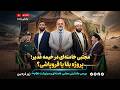 مجتبی خامنه ای در خیمه غدیر پروژه بقا یا فروپاشی زیر ذره بین 06 06 2026 