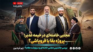 مجتبی خامنه‌ای در خیمه غدیر؛ پروژه بقا یا فروپاشی؟ | زیر ذره بین | 06/06/2026 screenshot 4