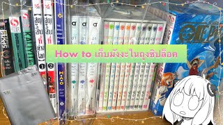 How to เก็บมังงะในถุงซิปล็อค ตามแบบฉบับ Manga Girl Review