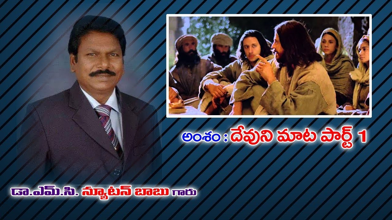 డా.ఎమ్.సి. న్యూటన్ బాబు గారు || అంశం :  దేవుని మాట పార్ట్ -1