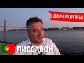 Лиссабон по следам наших публикаций. Как критикуют подписчики видео из Португалии