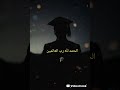 جيل الإنجاز 2026 نشيد عملت لحلمي للمنشد محمد المقيط   