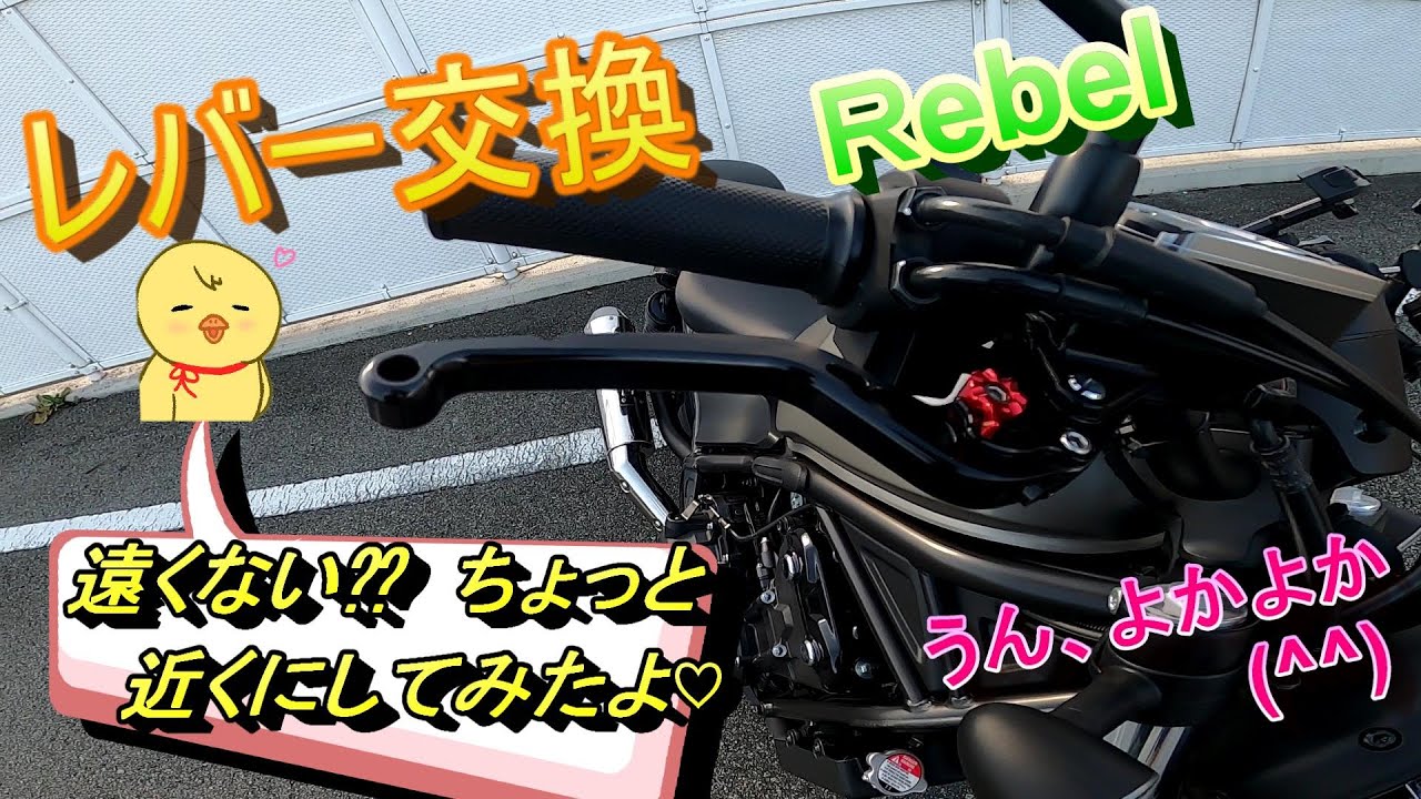 【レバー交換】rebel ブレーキ、クラッチレバー遠くない⁇