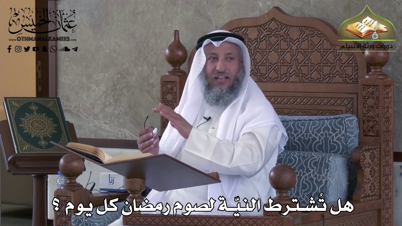 467 - هل يشترط النيّة لصوم رمضان كل يوم ؟ - عثمان الخميس