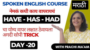 have - has- had नेमका उपयोग कसा करायचा समजून घ्या अगदी सोप्या पद्धतीने | English Grammar in Marathi