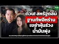 [LIVE CHAT] ด่วน!  สหรัฐถล่มฐานทัพอิหร่าน เขย่าหุ้นร่วง น้ำมันพุ่ง - Money Chat  รังษี กิติญาณทรัพย์