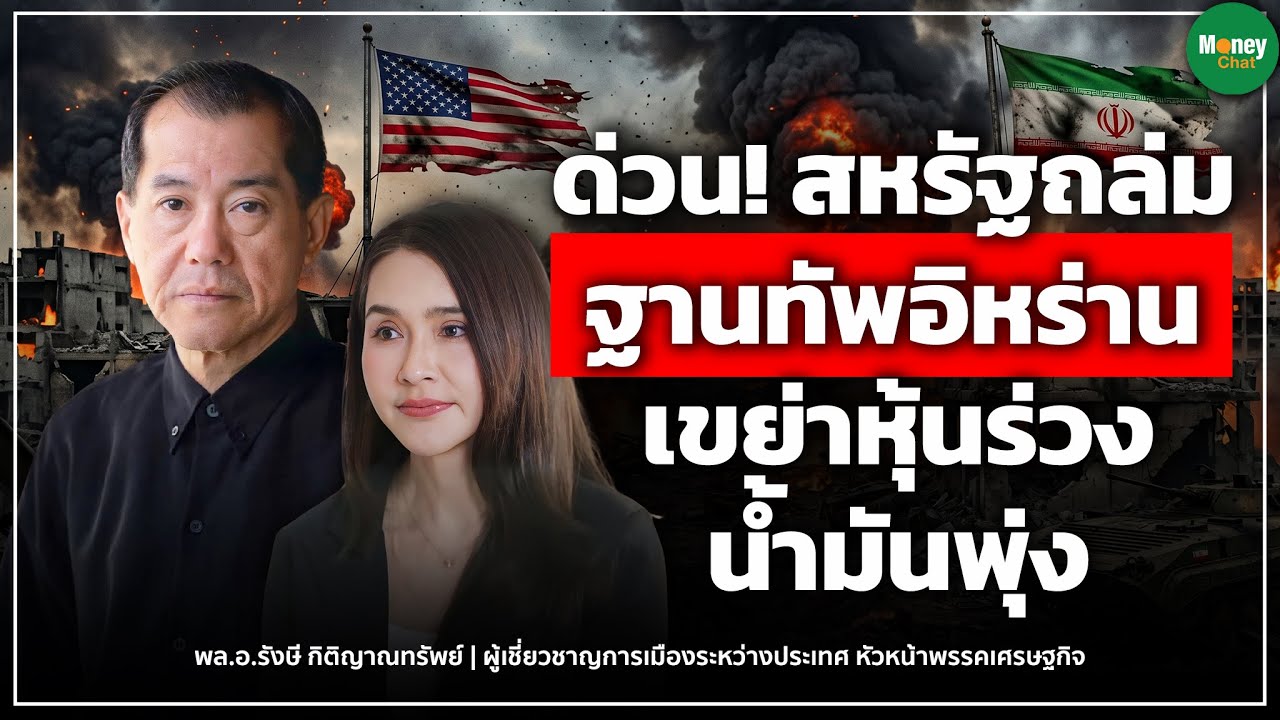 ⁣[LIVE CHAT] ด่วน!  สหรัฐถล่มฐานทัพอิหร่าน เขย่าหุ้นร่วง น้ำมันพุ่ง - Money Chat  รังษี กิติญาณทรัพย์
