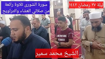 سورة الشورى ، تلاوة مباركة من صلاتي العشاء والتراويح بصوت الشيخ محمد سمير ليلة ٢٧ رمضان ١٤٤٢