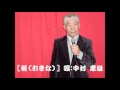 翁(おきな) :(歌手:鳥羽一郎)*唄:中村孝雄*若い頃月例テープ審査でカラオケ大賞を頂きました。カラオケファンで76点でした 。