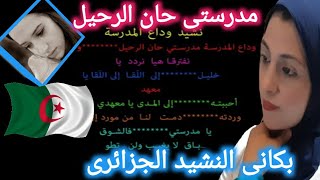 ردة فعل مصرية على /  النشيد الجزائرى /  حان الرحيل يا مدرستى / نشيد جزائرى يبكى الحجر / الجزائر