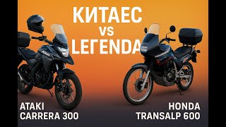 видео: Китаец против легенды! Ataki Carrera 300 против Honda Transalp 600 — дилетантское сравнение картинка: Китаец против легенды! Ataki Carrera 300 против Honda Transalp 600 — дилетантское сравнение