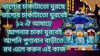 5 মিনিট শুনুন কথা গুলি মেনে চললেই টাকা আসবে হু হু করে।#jagannath #rathyatra