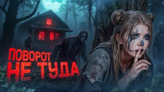 видео: ПОВОРОТ НЕ ТУДА | Страшная история картинка: ПОВОРОТ НЕ ТУДА | Страшная история