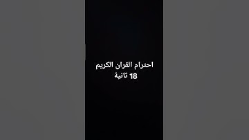 احترام القران الكريم 18 ثانية