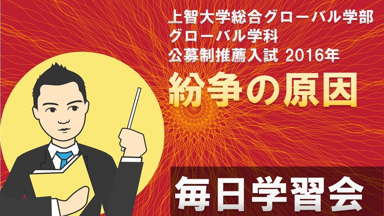 上智大学 総合グローバル学部 総合グローバル学科 公募制推薦入試 16年 小論文 解答例 毎日学習会