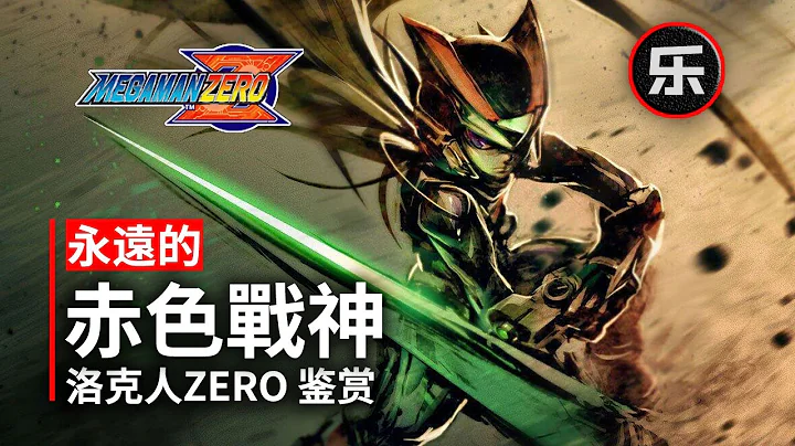 《洛克人ZERO》評測鑑賞，劇情解說，無心插柳柳成蔭的神作，洛克人ZERO可能是很多人童年難忘的作品 - 天天要聞