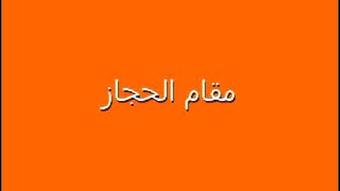 تجويد القرآن بمقام الحجاز،بصوت الشيخ رضا الطويرجاوي