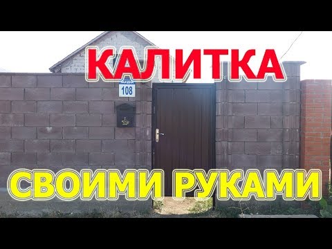 Калитки своими руками