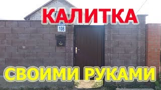 КАЛИТКА СВОИМИ РУКАМИ!!!